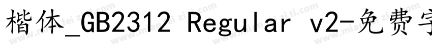 楷体_GB2312 Regular v2字体转换